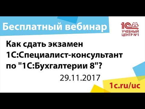 Видео: Как сдать экзамен "1С:Специалист-консультант по "1С:Бухгалтерии 8"?