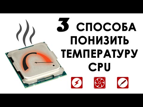Видео: Три способа понизить температуру процессора