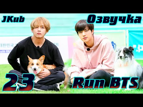 Видео: Run BTS - EP.23 на русском | Jkub озвучка BTS в HD