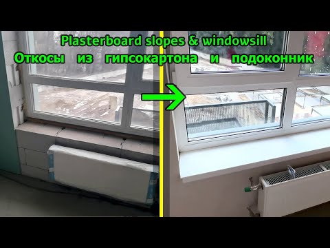 Видео: Как сделать подоконник и откосы из гипсокартона