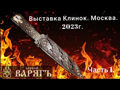 Видео: Выставка Клинок в Москве. 2023г.  Цены и контакты. Часть 1.