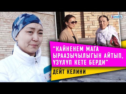 Видео: “Кайненем мага ыраазычылыгын айтып, үзүлүп кете берди” дейт келини Асел Чоткараева