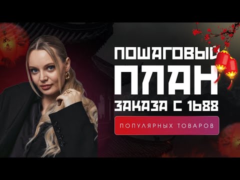 Видео: Пошаговый план заказа в Китае на 1688 без регистрации