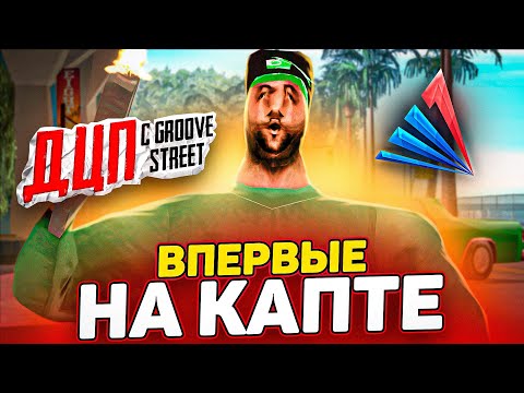 Видео: ДЦП С ГРУВ СТРИТ ВПЕРВЫЕ НА КАПТЕ в GTA SAMP!!!