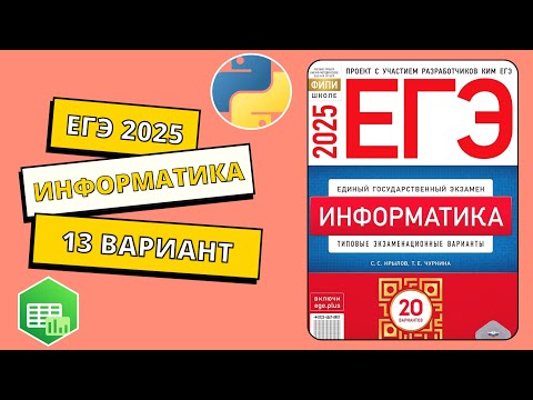 Видео: ЕГЭ 2025. Информатика. Сборник Крылова. Вариант 13
