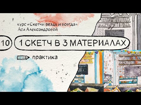 Видео: Один скетч в трёх материалах. Бесплатный курс по скетчингу «Скетчи везде и всегда»