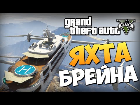 Видео: GTA 5 Mods : Yacht Airship - ЛЕТАЮЩАЯ ЯХТА БРЕЙНА