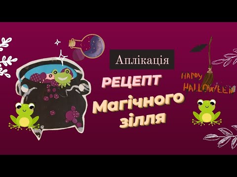 Видео: Хелловін. Рецепт магічного зілля.  Декор на helloween. Аплікація