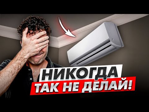 Видео: 10 СЕКРЕТОВ УСТАНОВКИ КОНДИЦИНЕРА | Как вас обманывают кондейщики