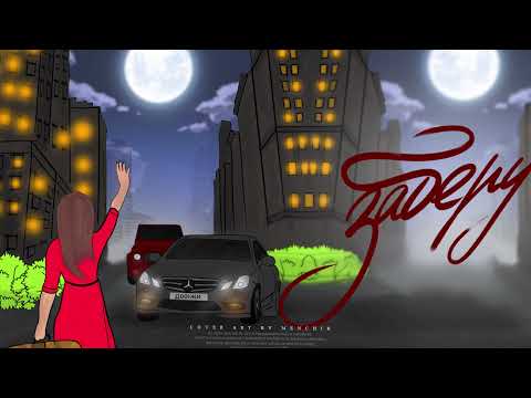 Видео: Джиос - Заберу эту малую