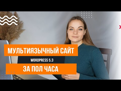 Видео: Мультиязычный сайт на WordPress за пол часа 📍Polylang - Обзор плагинов Wordpress 5.3