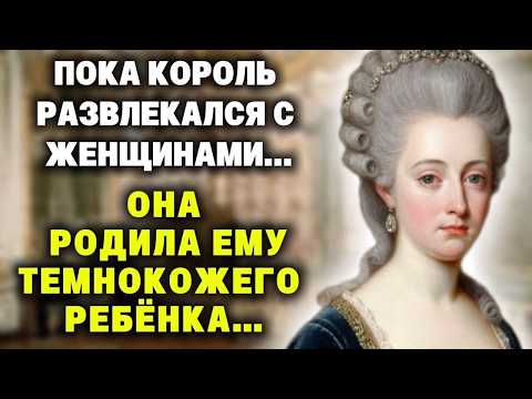 Видео: "Ваша супруга перепила горячкго шоколада" - сказали королю, когда он увидел кого родила королева...