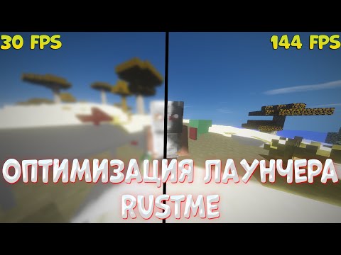 Видео: ОПТИМИЗАЦИЯ РАСТМИ | rustME | ФПС БУСТ РЕСУРСПАК | НАСТРОЙКА ЛАУНЧЕРА | ПОВЫШЕНИЕ ФПС В МАЙНКРАФТ