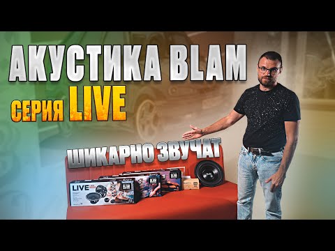 Видео: Акустика Blam серии Live!