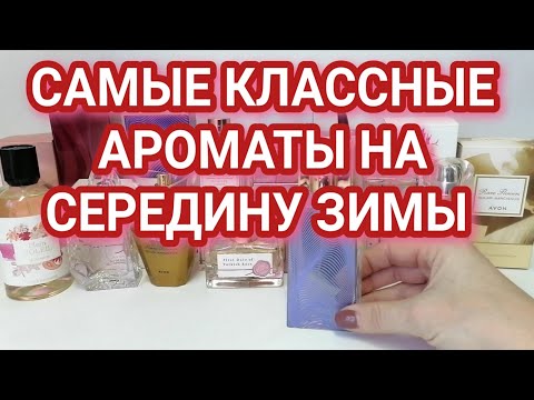 Видео: 10 АРОМАТОВ НАХОДОК ИЗ БЮДЖЕТА, ОНИ СПОКОЙНО МОГУТ ЗАТМИТЬ ЛЮКС #2