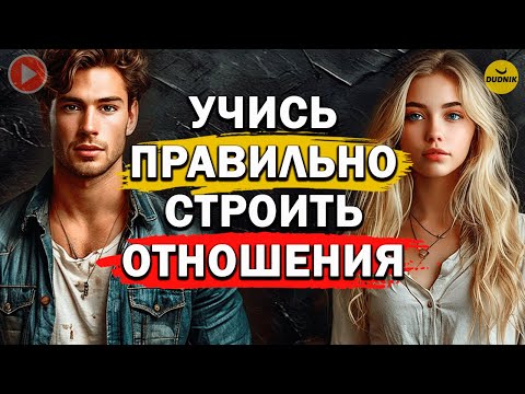 Видео: Полный Курс по Построению Отношений! Прямой Эфир  31.01.2025 год!