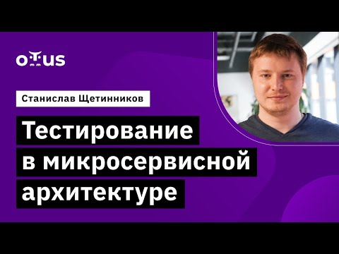 Видео: Тестирование в микросервисной архитектуре // Демо-занятие курса «Microservice Architecture»