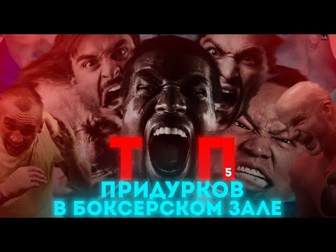 Видео: ТОП 5 ПРИДУРКОВ В БОКСЁРСКОМ ЗАЛЕ
