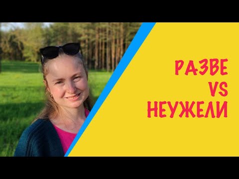Видео: How to ask REALLY?! in Russian: the difference between РАЗВЕ and НЕУЖЕЛИ