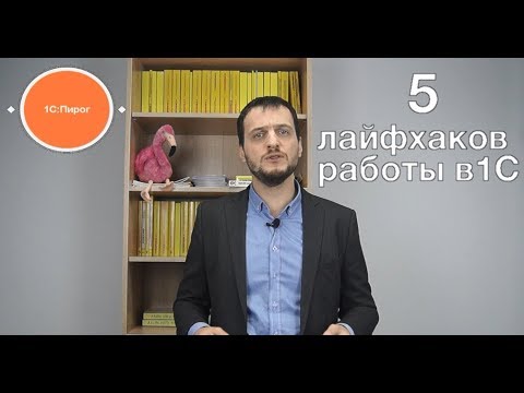 Видео: Лайфхаки при работе в 1С (ч1)