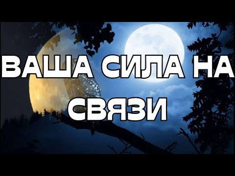 Видео: ☎️ВАША СИЛА НА СВЯЗИ🌝🌚🌟💫
