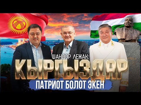 Видео: КЫРГЫЗДАР ПАТРИОТ БОЛОТ ЭКЕН | ШАНДОР ЛЕЖАК | ДООР ЛАЙФ МЕДИА | МЕКЕНДЕШТЕР | ВЕНГРИЯ