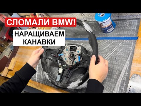 Видео: Перетяжка проблемного руля BMW | Наращиваем руль | Новые канавки, шпаклевка  утолщение неопреном