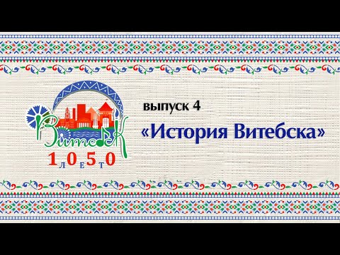 Видео: К 1050-летию Витебска. История города (25.07.2024)