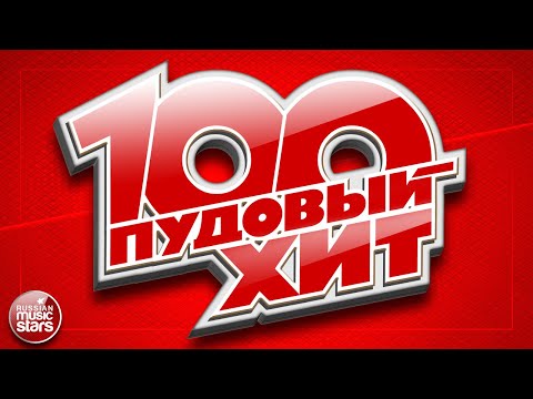 Видео: 100 ПУДОВЫЙ ХИТ 2021 ✪ ЛУЧШИЕ ПЕСНИ РУССКОГО РАДИО ✪ НОВЫЕ ПЕСНИ ✪ НОВЫЕ ХИТЫ ✪ ВСЁ САМОЕ ЛУЧШЕЕ ✪