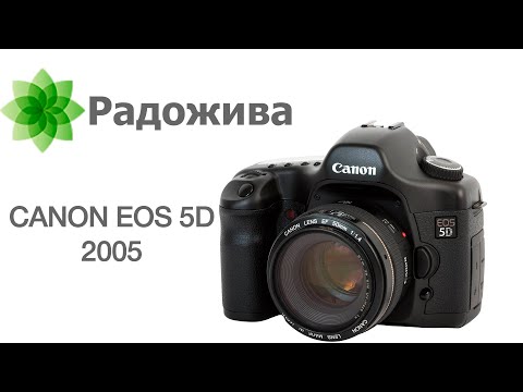 Видео: Классический Canon EOS 5D, 13 МП, 2005 год. Полный кадр за копейки. Краткий обзор фотоаппарата. ξ014