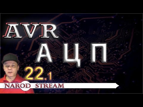 Видео: Программирование МК AVR. Урок 22. Изучаем АЦП. Часть 1