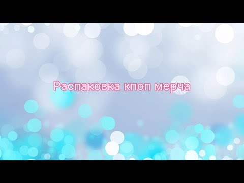 Видео: Распаковка карт BTS и stray kids (август 2024)