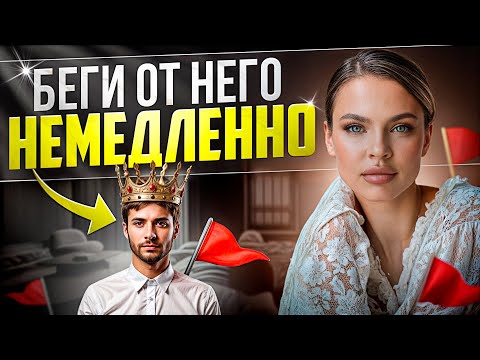 Видео: КРАСНЫЕ ФЛАГИ В НАЧАЛЕ ОТНОШЕНИЙ | СТЕРВОЛОГИЯ