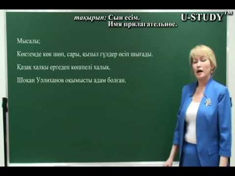 Видео: Секреты ЕНТ: казахский язык: Сын есім. Имя прилагательное 2