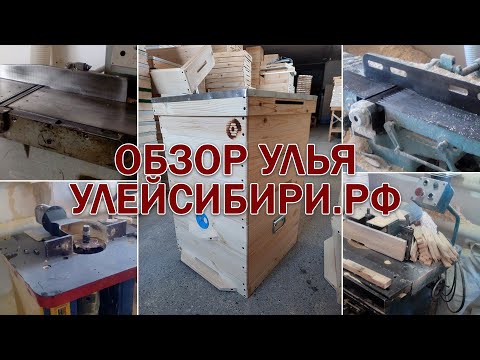 Видео: Обзор улья от улейсибири.рф, Пасека Старчевских, Сибирь