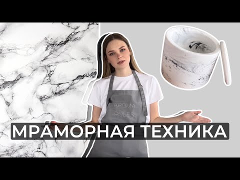 Видео: МРАМОРНАЯ ТЕХНИКА ЗАЛИВКИ / ДЕКОРИРОВАНИЯ ГИПСА | КАК СДЕЛАТЬ МРАМОР? | МРАМОРНЫЙ ПОДСВЕЧНИК, КАШПО