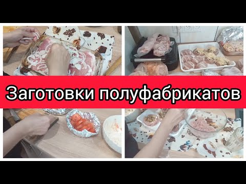 Видео: ✅ЗАГОТОВКИ В МОРОЗИЛКУ/ПОЛУФАБРИКАТЫ ИЗ КУРИЦЫ/ПОЛУФАБРИКАТЫ ИЗ ФАРША 