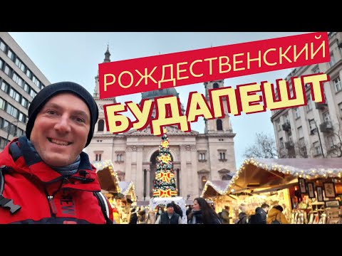 Видео: Рождественский Будапешт / Зоткингид