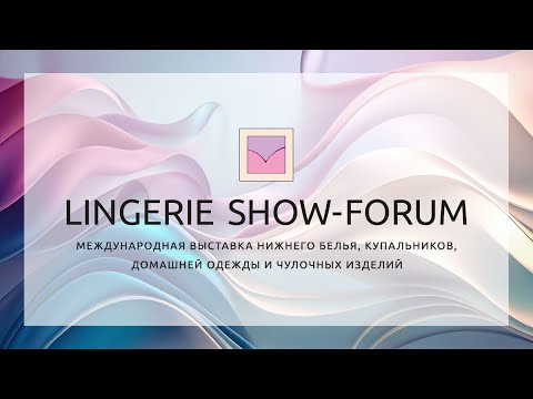Видео: ВЫСТАВКА НИЖНЕГО БЕЛЬЯ 👏👏👏Lingerie Show-Forum 2024💃КУПАЛЬНИКИ💕 Москва