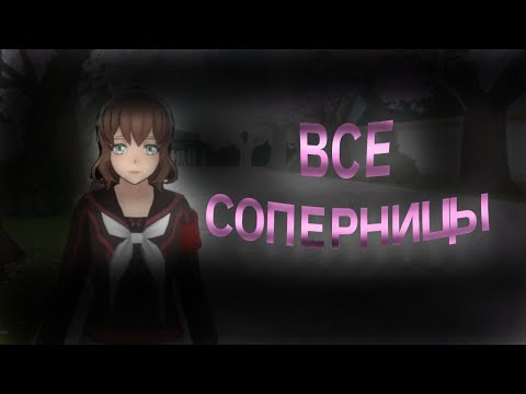 Видео: Это мод на всех соперниц в Yandere Simulator!