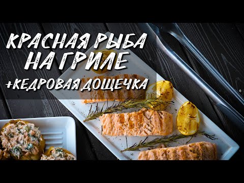 Видео: Красная рыба на гриле. Закуска из красной рыбы на кедровой дощечке. Стейки из лосося.