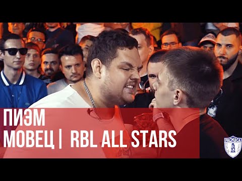 Видео: ПИЭМ vs. МОВЕЦ | RBL ALL STARS