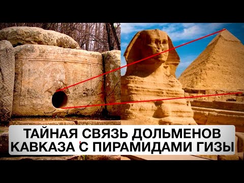 Видео: Тайная связь дольменов Кавказа с пирамидами Гизы и городом Солнца