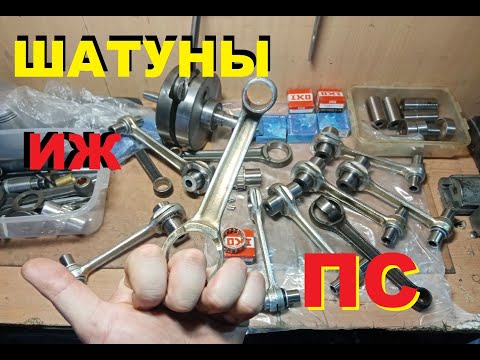 Видео: ШАТУН ИЖ ПС (РЕМОНТ)
