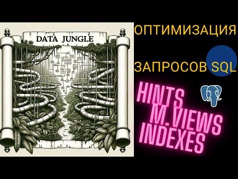 Видео: Оптимизация SQL запросов на примере PostgreSQL. Хинты. Индексы. Материализованные view.