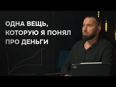 Видео: В чём я себе признался после 10+ лет занятия бизнесом. Про деньги и жизненную стратегию