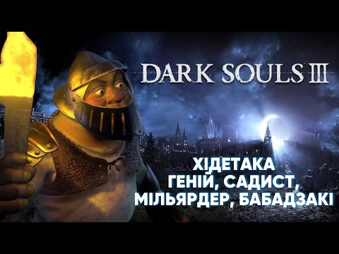 Видео: DARK SOULS 3 - ПІК ГЕНІАЛЬНОСТІ ХІДЕТАКИ [2]