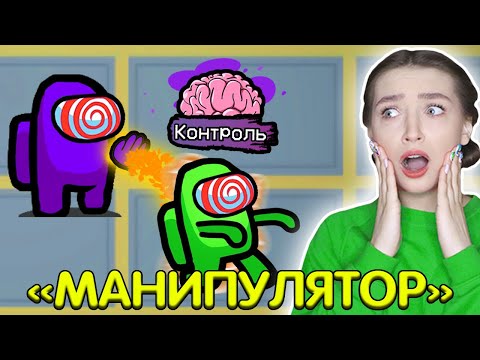 Видео: AMONG US - НОВАЯ РОЛЬ *МАНИПУЛЯТОР* 😵 АМОНГ АС, но я УПРАВЛЯЮ РАЗУМОМ 🔥