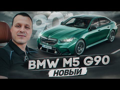 Видео: Новый BMW M5 G90 - Провал от БМВ ?! Или достойная замена F90 ?