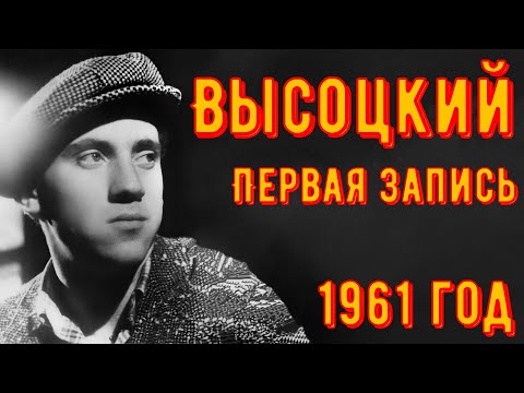 Видео: ВЫСОЦКИЙ - ПЕРВАЯ ЗАПИСЬ. МАЙ 1961 год. №1